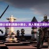 (勇敢小骑士绘本)勇敢小骑士，双人冒险之旅的无限魅力