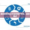 深度解析：掠影纷争NGA论坛的用户对抗、版权争诉及监管难点