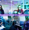(神泣攻略 必做任务)神泣游戏攻略 2020，全方位解析与常见问题解答
