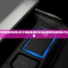 (电脑电源开关需要关闭吗)关于电脑电源开关是否需要关闭的探讨与常见问题解答