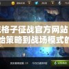 新澳门精准资料免费,动态分析解释落实_Linuxv.8.312