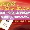 新管家婆一句话,确保解答的绝对准确性_UHDv.9.959
