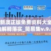 2024新澳正版免费资料大全,最佳精选解释落实_简易集v.9.990