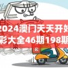 2024澳门天天开好彩大全46期198期,解析当前问题的最新解答_QHDv.6.494