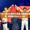 澳门一码一肖100准吗火凤凰,实践验证解释落实_潮流版Timiv.2.340