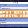 知乎用户探讨：传闻中的龙之灵域手游已开放下载，这款游戏真的可以玩了吗？