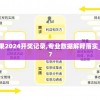 新澳门开奖结果2024开奖记录,专业数据解释落实_未来版v.0.677