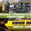展现决胜千里的英勇本领：以'战地精英枪战王者'为主题的极致枪战实战策略与技巧揭秘