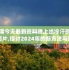 新澳今天最新资料晚上出冷汗凯旋门图片,探讨2024年的新方法与趋势_经典版VIPv.7.934