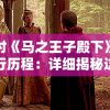 探讨《马之王子殿下》的发行历程：详细揭秘这部经典作品是哪一年面世的