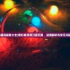 (三国耍大牌官方网站)三国耍大牌折扣平台，游戏爱好者的福音