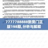 7777788888新奥门正版198期,分析与解释成语的收益与意义_资深版v.7.620