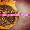 (月魂怎么样)月魂游戏攻略详解及常见问题解答