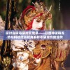 探讨霹雳布袋戏天魔录——以魔神破晓龙骑与科技结合视角解析布袋戏创新趋势