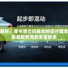 深度解析：摩卡骑士玩具车的设计理念与儿童益智教育的紧密联系