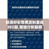新澳好彩免费资料查询302期,精细分析解释落实_发行款v.3.678