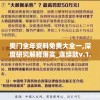 奥门全年资料免费大全一,深度研究解释落实_连续款v.1.357