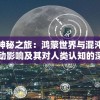 探寻神秘之旅：鸿蒙世界与混沌世界的互动影响及其对人类认知的深刻启示