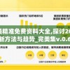 澳门最精准免费资料大全,探讨2024年的新方法与趋势_完美集v.0.633