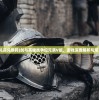(剑与英雄礼品兑换码)剑与英雄战争纪元满V版，游戏深度解析与常见问题解答