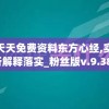 新奥天天免费资料东方心经,实地分析解释落实_粉丝版v.9.381