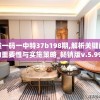 最准一码一中特37b198期,解析关键问题的重要性与实施策略_畅销版v.5.997