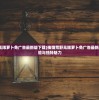 (挨饿荒野无限萝卜免广告最新版下载)挨饿荒野无限萝卜免广告最新版，全新体验与独特魅力