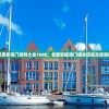 了解更多澳门资料大全1688，全面掌握澳门相关信息及旅游指南