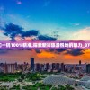 最准一肖一码一一孑中特，高手聚集！赢取精准预测，轻松中大奖！