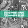 探索精神意识的无限可能——关于遥远彼岸的梦境在艺术与科学中的价值及表现形式研究