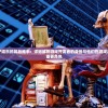 (帝国霸业手游攻略)帝国霸业手游，战略争霸的沉浸式体验