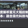 深度解析星元大陆控制台版本：融合现代科技与奇幻魔法的创新游戏体验