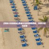 (tank online)关于TANK联盟是否关服的探讨与解析