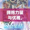 拥抱力量与优雅，领略女武神之剑折扣服购物狂欢期待你来享
