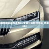 新澳门最精准正最精准龙门,全面分析解释落实_优惠集v.8.603