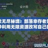 探索无尽秘境：部落幸存者如何巧妙利用无限资源改写自己的生存命运