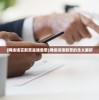 (梦境家园为什么玩不了)梦境家园停运原因深度解析