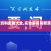 2024年新奥正版资料免费大全,实地解答解释落实_FHD品v.6.933