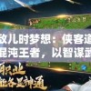 无敌儿时梦想：侠客道最强混沌王者，以智谋武力征服无数江湖勾践
