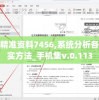 新澳精准资料7456,系统分析各种落实方法_手机集v.0.113