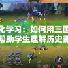 游戏化学习：如何用三国志游戏帮助学生理解历史课程