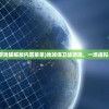(地球保卫战游戏破解版内置菜单)地球保卫战游戏，一场虚拟与现实的较量