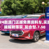 2024新澳门正版免费资料车,实践数据解释落实_配合型.7.50