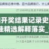 新澳开奖结果记录史免费,最佳精选解释落实_梦幻版Timiv.3.92