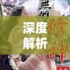 深度解析修神外传：百度百科为您全面揭秘这部神话类网络小说的魅力与内涵