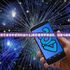 (新忍者世界激活码是什么)新忍者世界激活码，探索与解析