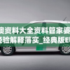 新澳资料大全资料管家婆,实践经验解释落实_经典版Elemev.9.224
