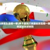 (黑子的篮球对战美国队是哪一季)黑子篮球打美国街球是哪一集？探寻热血青春的篮球对决时刻