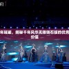 奢华赋予千年璀璨，揭秘千年风华无限钱石版的优秀工艺与珍贵价值