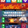 新澳开奖结果记录史7456,探索语言中动态词汇的意义_专属版v.3.650